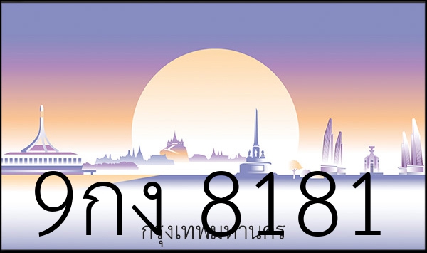 9กง 8181